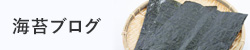 海苔ブログ