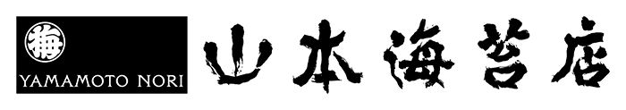 日本の海苔　海苔は山本