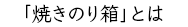 「焼きのり箱」とは