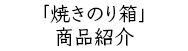 「焼きのり箱」商品紹介
