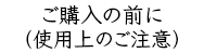 ご購入の前に（使用上のご注意）