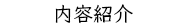 内容紹介