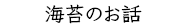 海苔のお話