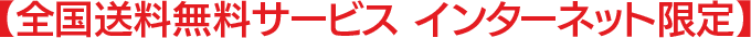 【全国送料無料サービス インターネット限定】