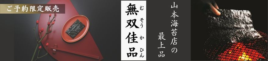 無双佳品
