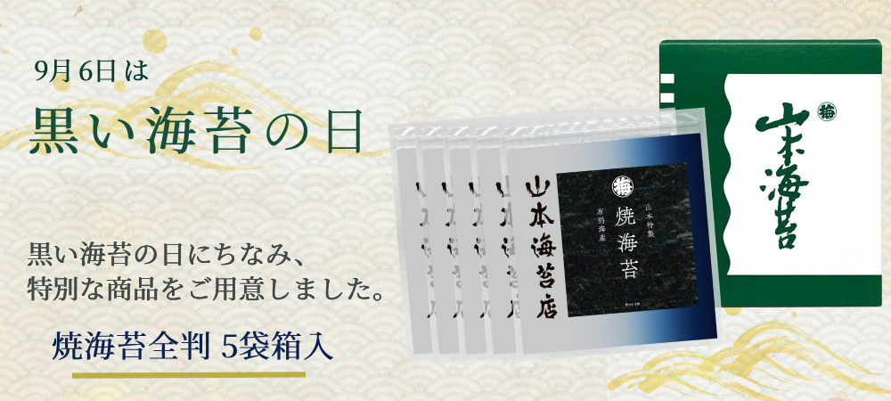 焼海苔全判5袋箱入 .png