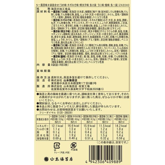 一藻百味」8袋詰合せ | 山本海苔店公式オンラインショップ