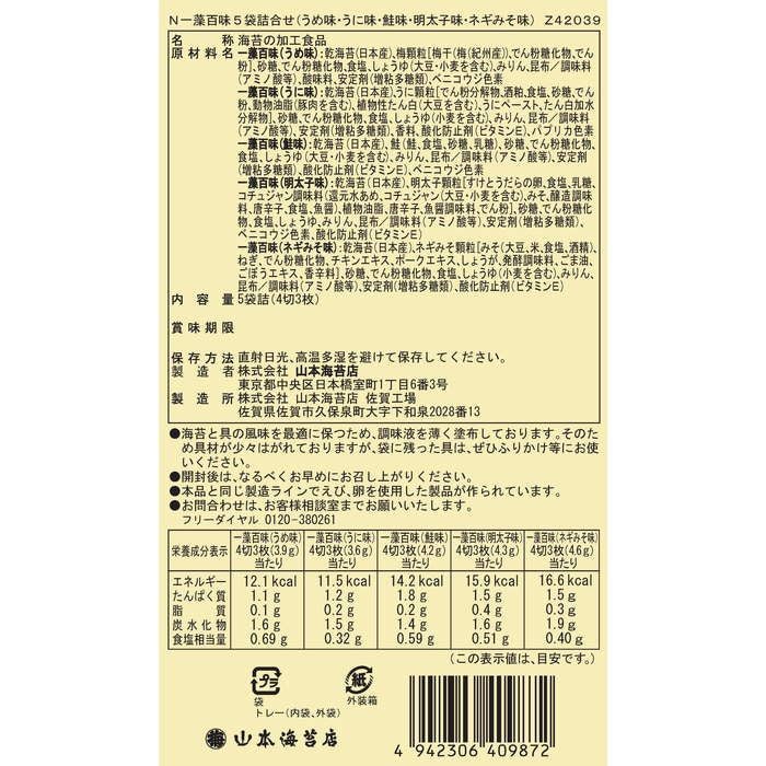 一藻百味」5袋詰合せ | 山本海苔店公式オンラインショップ
