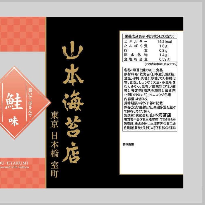 一藻百味」鮭味 | 山本海苔店公式オンラインショップ