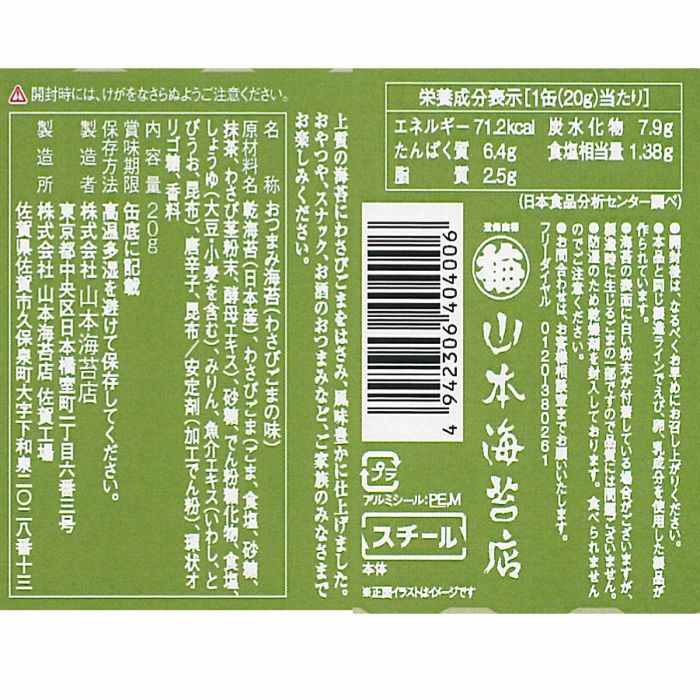 山本特製「おつまみ海苔」わさびごまの味 | 山本海苔店公式オンライン