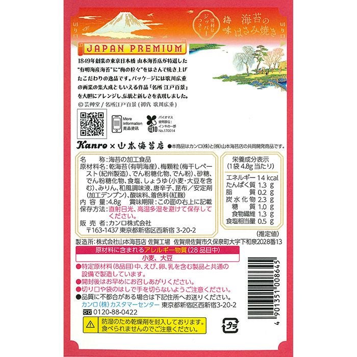 海苔のはさみ焼き梅味 | 山本海苔店公式オンラインショップ