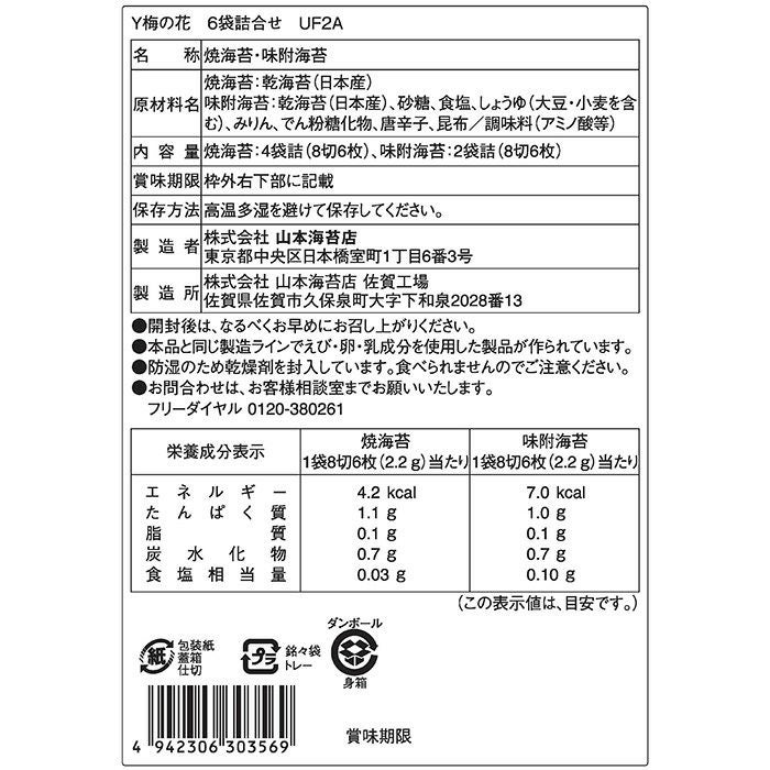梅の花」6袋詰合せ | 山本海苔店公式オンラインショップ