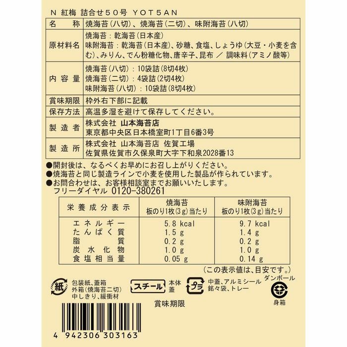 紅梅」詰合せ50号 | 山本海苔店公式オンラインショップ 紅梅」詰合せ50号 | 山本海苔店公式オンラインショップ