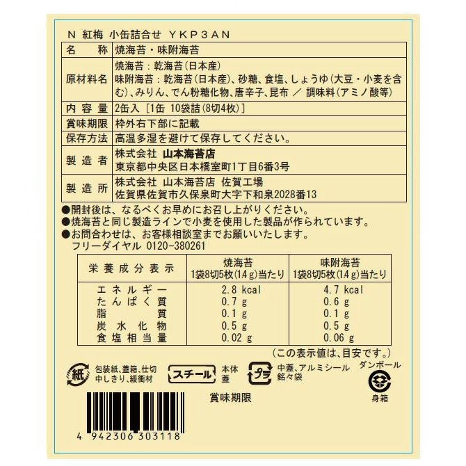 紅梅」2缶詰合せ | 山本海苔店公式オンラインショップ