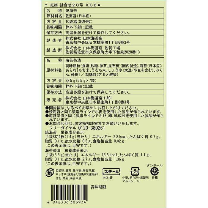 紅梅」詰合せ20号 | 山本海苔店公式オンラインショップ
