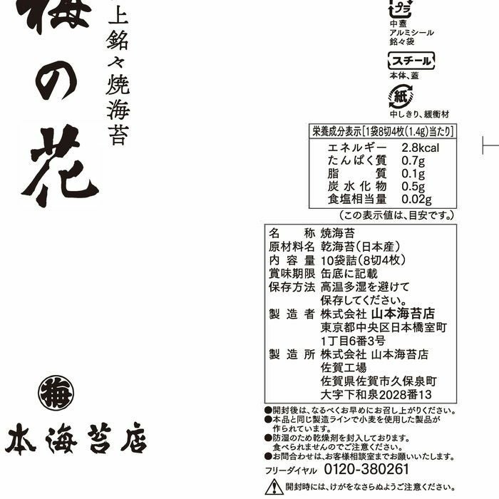 梅の花」2号缶 焼海苔 | 山本海苔店公式オンラインショップ