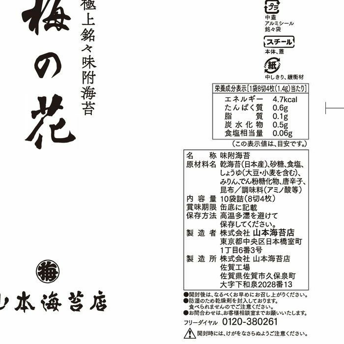 梅の花」2号缶 味附海苔 | 山本海苔店公式オンラインショップ