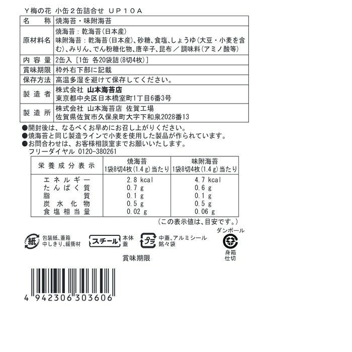 梅の花」小缶2本詰合せ | 山本海苔店公式オンラインショップ