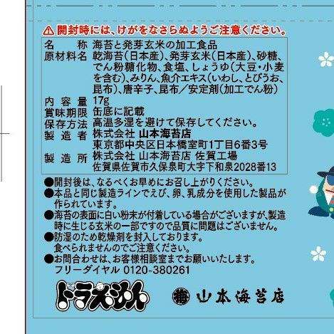ドラえもんのりチップス 発芽玄米味 | 山本海苔店公式オンラインショップ